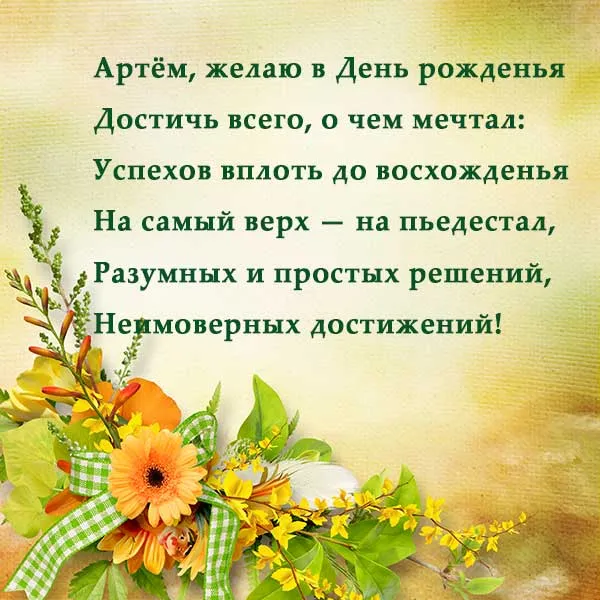 Открытка открытки с именем Артем - Открытка с цветами: С Днем рождения! | Красивая открытка #197