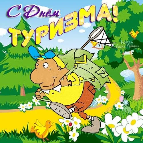 Открытка Открытки с днем туризма - Открытка с мультяшным человечком и цветком | Красивая открытка #15