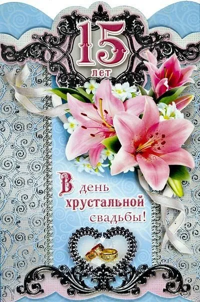 Открытка 15 лет - стеклянная (хрустальная) свадьба - Открытка: 15 лет свадьбы, лилии, голубые и розовые цветы | Красивая открытка #14