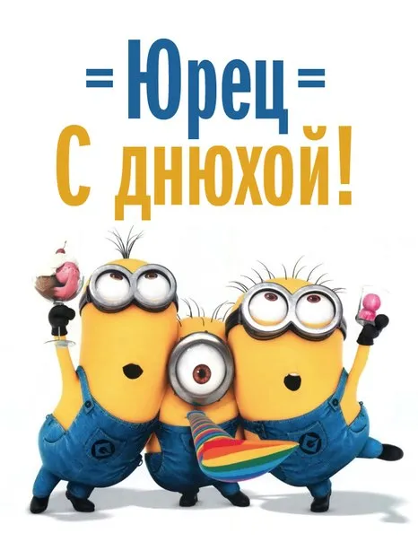 Открытка Открытки с именем Юрий - Открытка с миньонами: смешные желтые герои | Красивая открытка #184