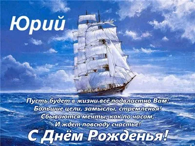 Открытка Открытки с именем Юрий - Открытка с днем рождения: корабль в море | Красивая открытка #256