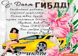 Открытка Открытки с днем ГАИ России - Открытка с девушкой и автомобилем | Красивая открытка #29