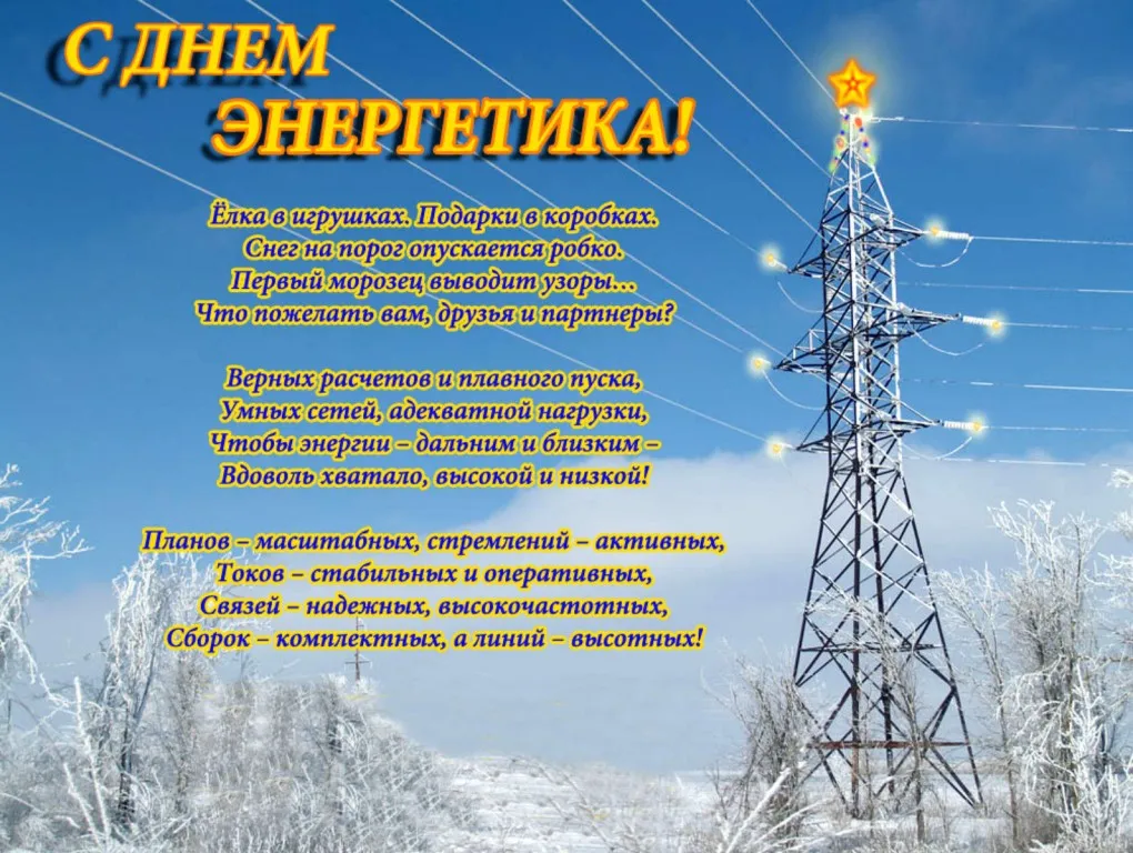 Открытка день энергетика - С Новым годом! Красивая ёлка и снежинки - открытка | Красивая открытка #51