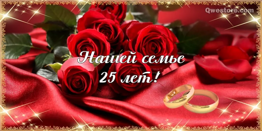 Открытка 25 лет - серебряная свадьба - Золотые обручи и красные розы | Красивая открытка #17