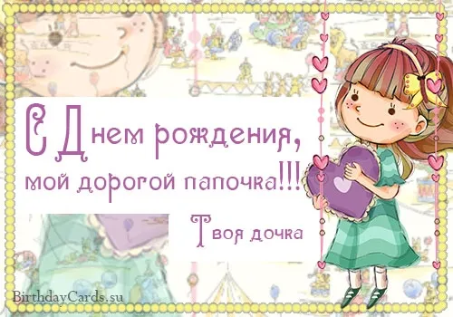 Открытка С днем рождения для папы - Открытка с днем рождения: милая девочка с шариками | Красивая открытка #1