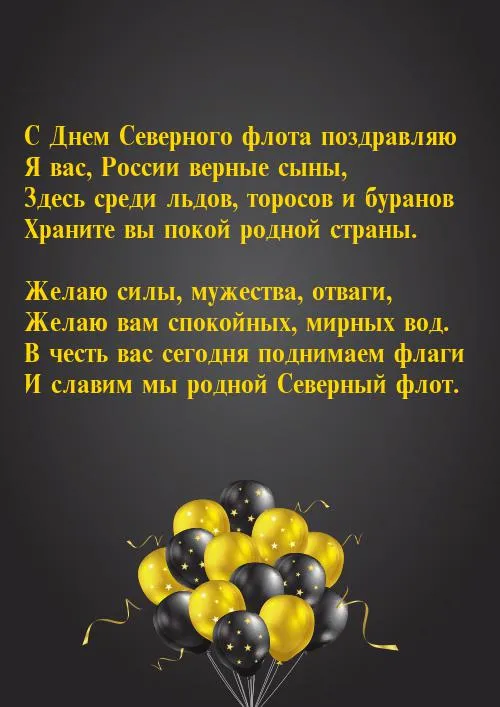 Открытка С днём северного флота - Открытка с поздравлением: шары, надпись | Красивая открытка #31