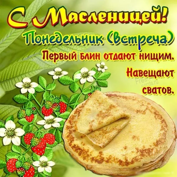 Открытка Масленица - Открытка с блинами и ягодами  Freshcards.ru | Красивая открытка #202