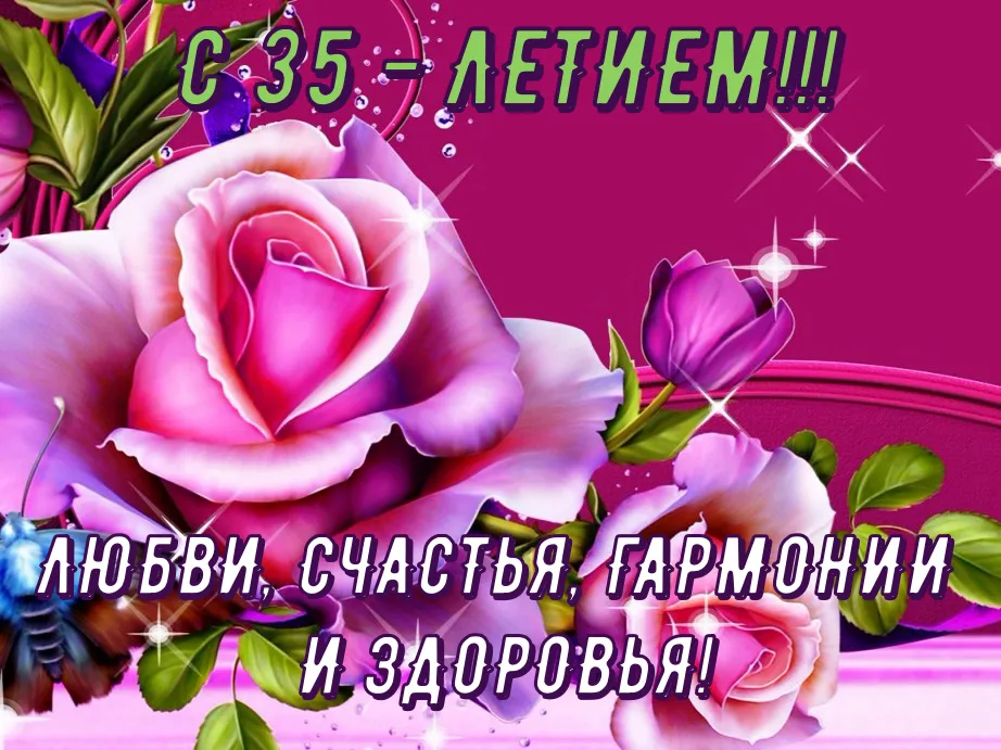Открытка С юбилеем 35 лет - Открытка с цветами: счастья, здоровья, любви | Красивая открытка #1