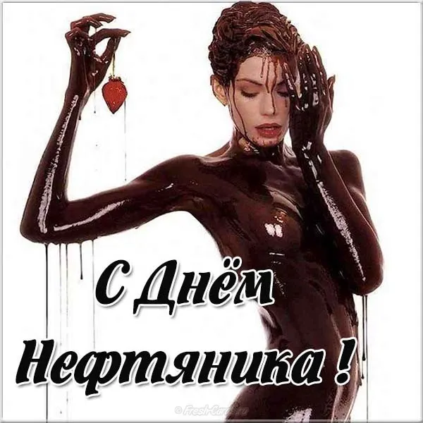 Открытка С днем нефтяника - Открытка с девушкой в черной массе | Красивая открытка #10
