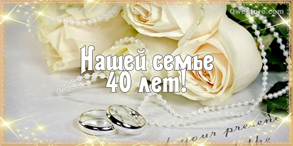 Открытка Открытки на Рубиновую свадьбу 40 лет - Открытка "40 лет! Нашей семье" - Цветы и кольца | Красивая открытка #58