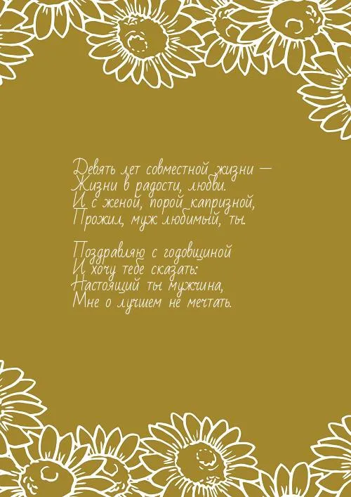 Открытка Открытки на Фаянсовую/Ромашковую свадьбу 9 лет - Поздравление с юбилеем: 9 лет любви и счастья | Красивая открытка #21