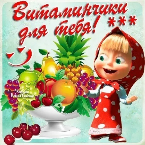 Открытка Скорейшего выздоровления - Открытка с Красной Шапочкой и фруктами | Красивая открытка #20