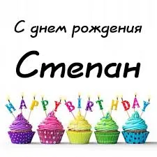 Открытка Открытки с именем Степан - Открытка С Днем Рождения: Яркие Кексики с Свечами | Красивая открытка #46