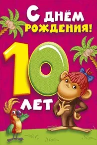Открытка Открытки на 10 лет - Открытка с обезьянкой и попугаем: С Днём Рождения! | Красивая открытка #64