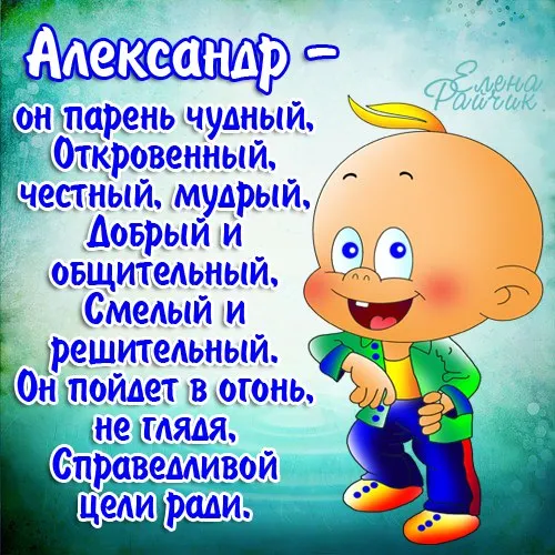 Открытка открытки с именем Александр - Открытка с веселым мультипликационным мальчиком | Красивая открытка #220