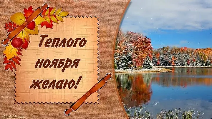 Открытка Ноябрьский - Осенняя открытка: яркие краски природы | Красивая открытка #12