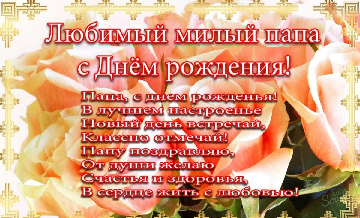 Открытка с днём рождения папа - Папа, с Днём рождения! От души желаю счастья и здоровья | Красивая открытка #52
