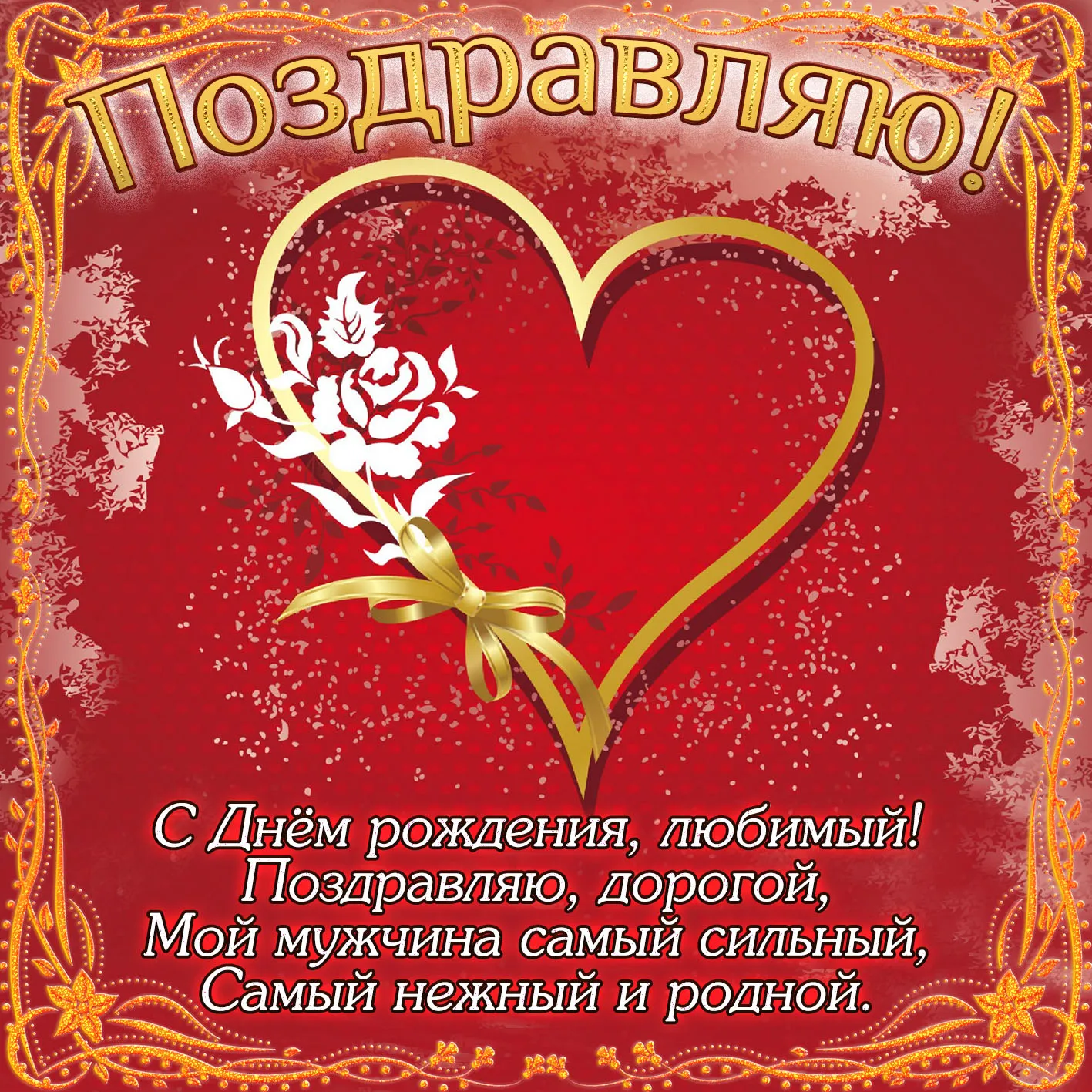 Открытка Для любимого - Открытка с днем рождения: Красное сердце и цветы | Красивая открытка #31