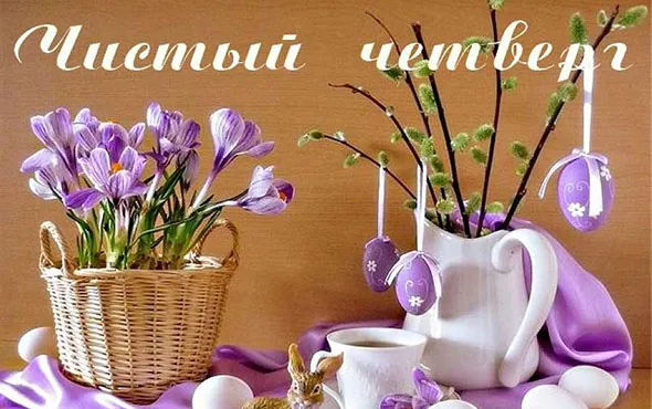 Открытка Открытки с Чистым Четвергом - Открытка с весенними цветами и пасхальными яйцами | Красивая открытка #60