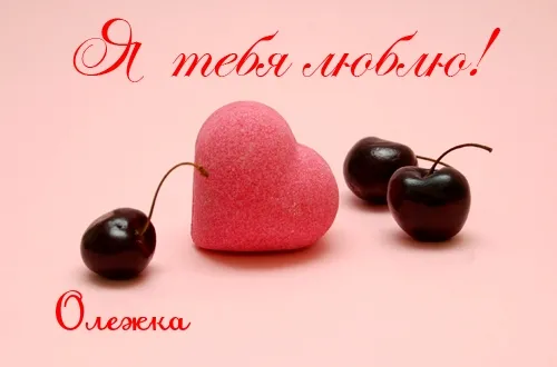 Открытка Открытки с именем Олег  - Розовое сердце и вишни: Сладкие поздравления | Красивая открытка #236