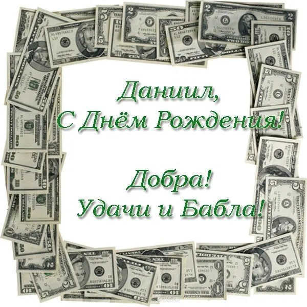 Открытка Открытки с именем Даниил/Данил - Открытка с долларами: С Днём Рождения! | Красивая открытка #21