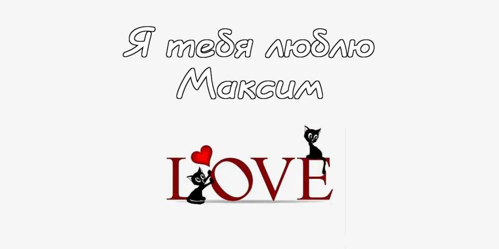 Открытка Открытки с именем Максим  - Открытка "Люблю" с котами | Красивая открытка #277