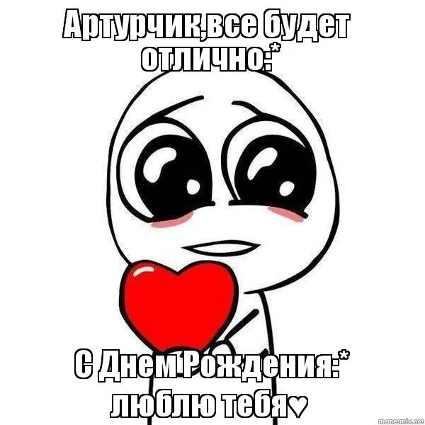 Открытка открытки с именем Артур - Открытка с днем рождения: милый смайлик и сердце | Красивая открытка #144