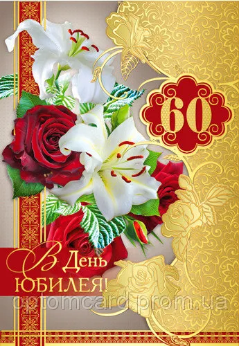 Открытка Открытки на 60 лет - Открытка с лилиями и розами на 60 лет  Promcard | Красивая открытка #81