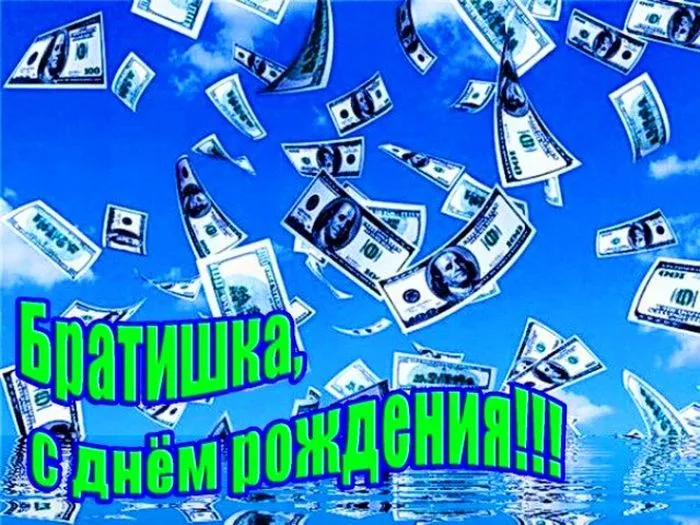 Открытка с днём рождения брат - С днем рождения! | Красивая открытка #46