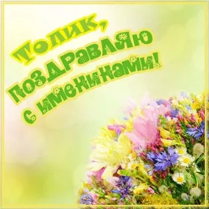 Открытка открытки с именем Анатолий - Яркая открытка с цветами | Красивая открытка #83