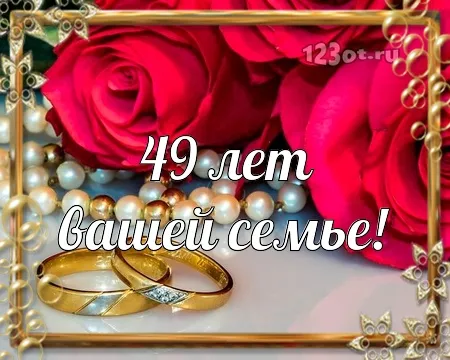 Открытка Открытки на Кедровую свадьбу 49 лет - Открытка с букетом роз, кольцами и надписью "49 лет" | Красивая открытка #26