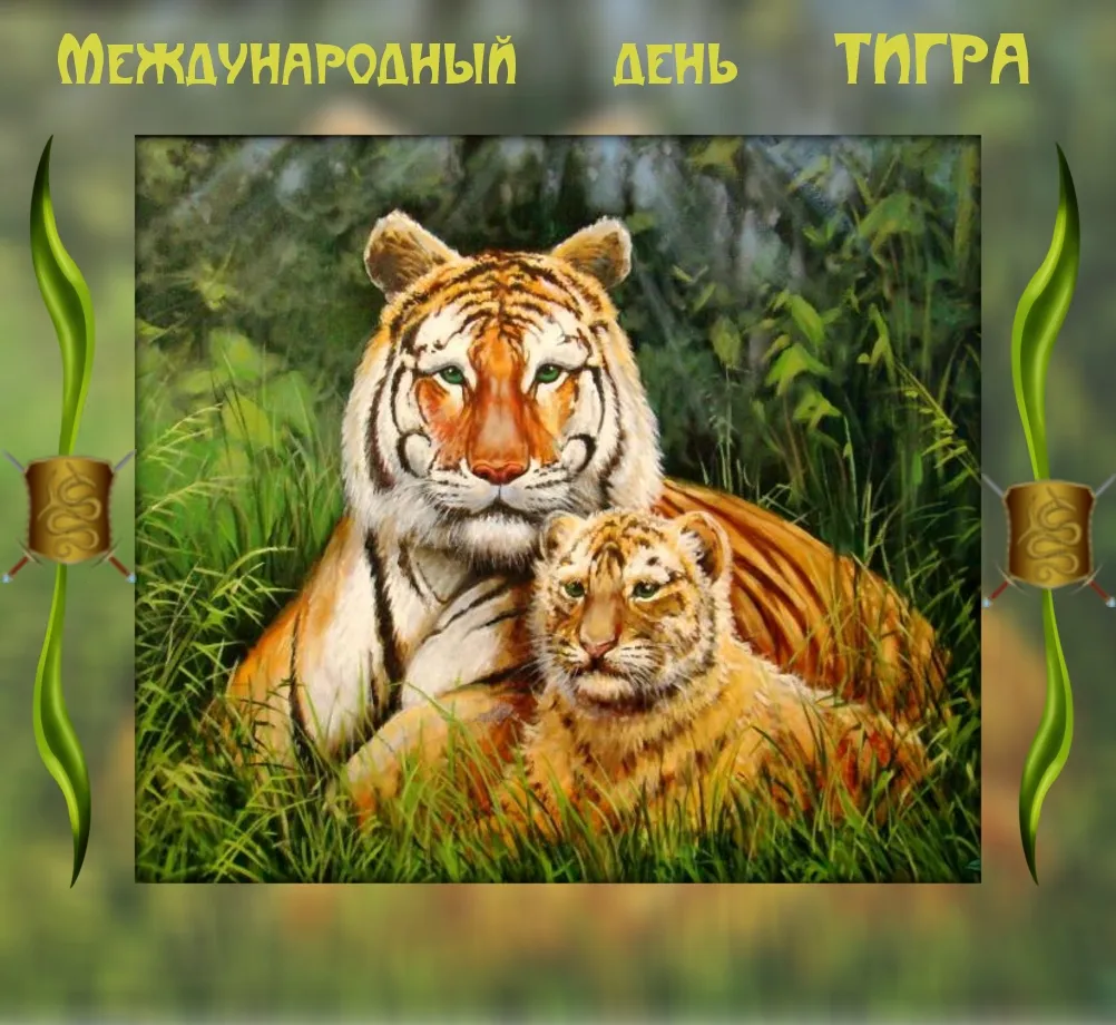 Открытка День тигра - Открытка с тиграми: трогательные котята в джунглях | Красивая открытка #10