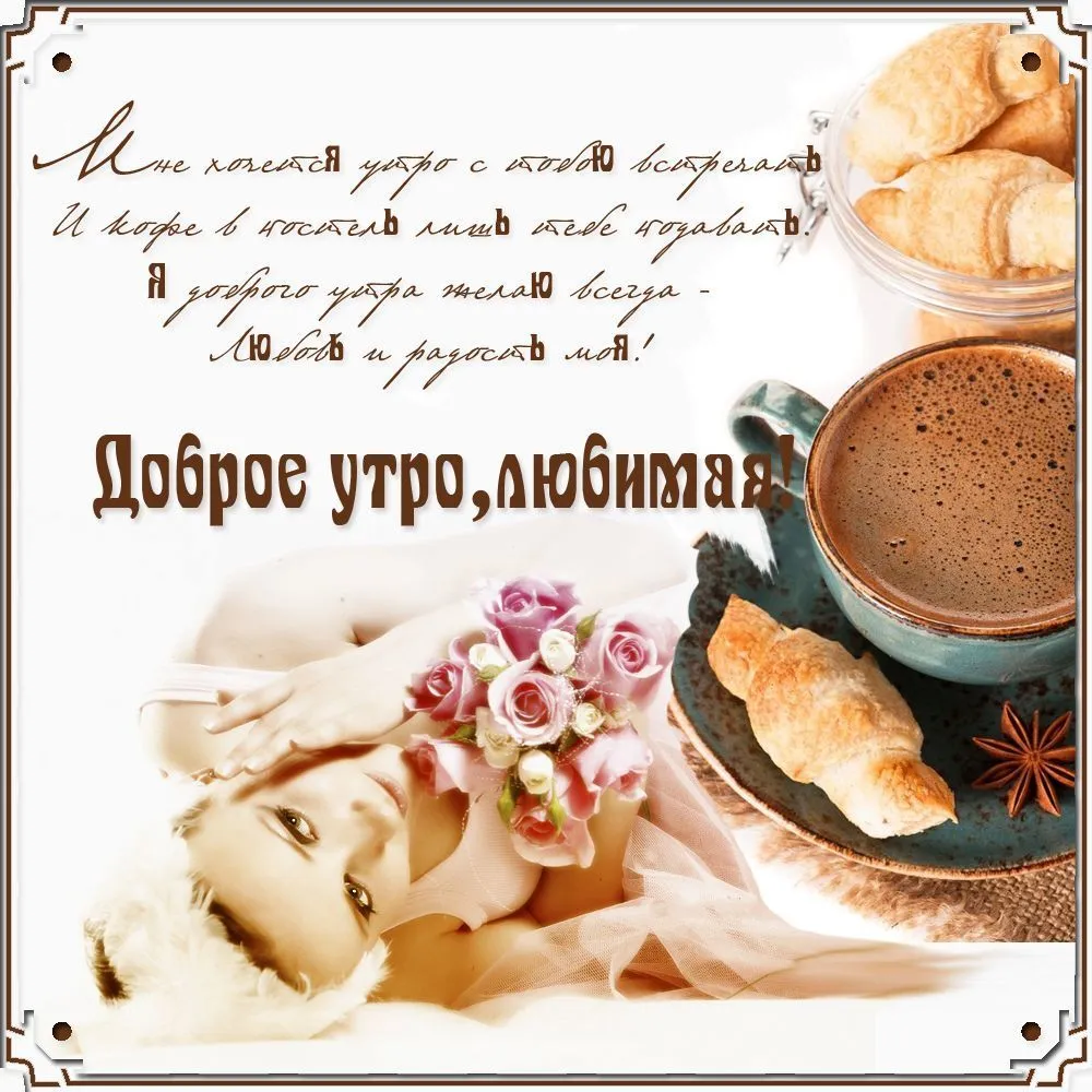 Открытка Пожелания любимым - Открытка: Утро с кофе и специями | Красивая открытка #25