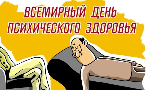 Открытка День психического здоровья - Мужчина лежит на диване - поздравительная открытка | Красивая открытка #4