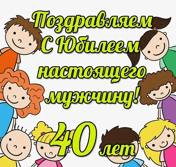 Открытка Открытки на 40 лет - Открытка с днем рождения: яркие дети, поздравления | Красивая открытка #91