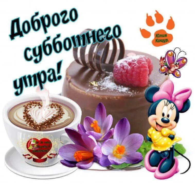 Открытка Доброе утро суббота - Открытка с Минни Маус и кофе. С днем! | Красивая открытка #24