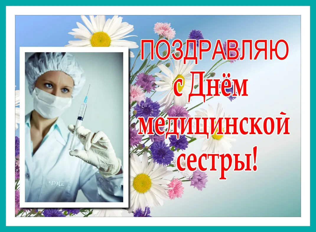 Открытка День медсестры - Открытка с медсестрой: поздравление с Днём медицинского работника | Красивая открытка #94