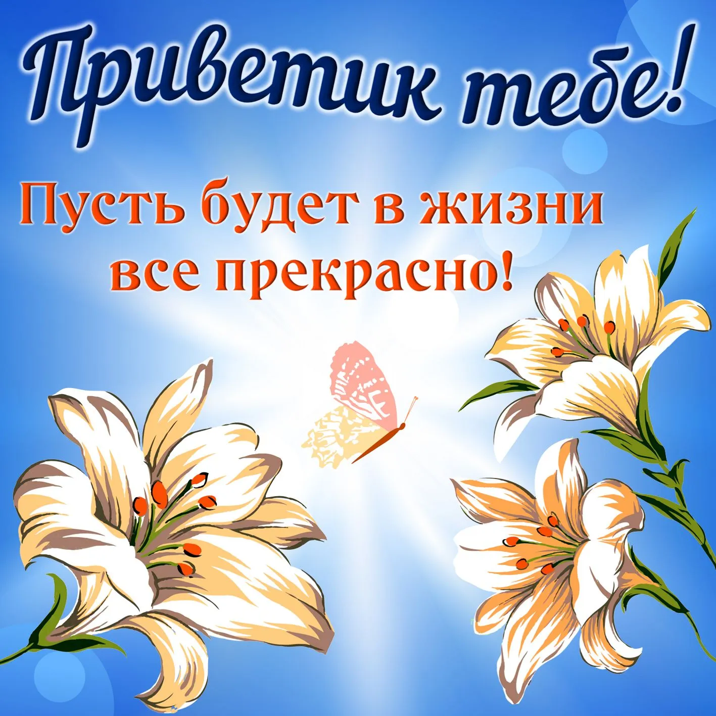 Открытка Привет - Открытка с лилиями и бабочкой | Красивая открытка #298