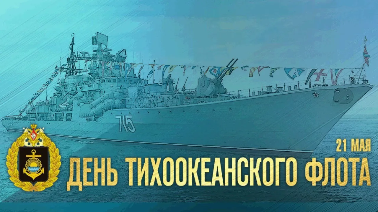 Открытка С днём Тихоокеанского флота - День Тихого океана: открытка с военным кораблем | Красивая открытка #36