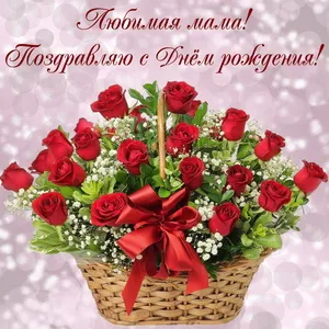 Открытка Открытки с Днем Рождения маме - Открытка с красными розами в плетеной корзине | Красивая открытка #75