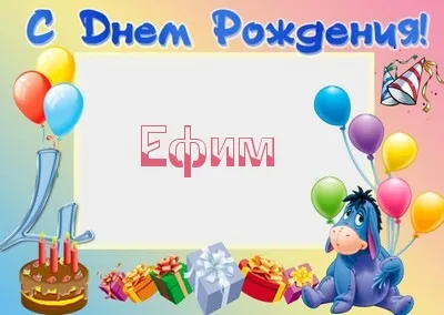Открытка открытки с именем Ефим - Открытка с Эшвилем, тортом, подарками и шарами | Красивая открытка #160