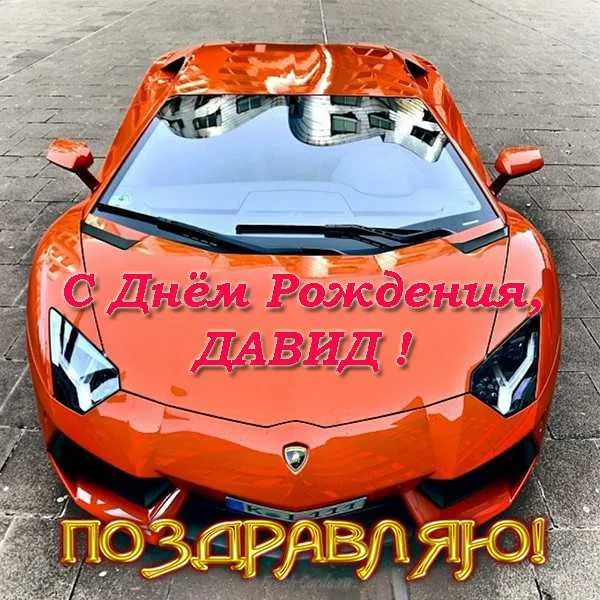 Открытка открытки с именем Давид - С Днём Рождения! Красный Lamborghini - поздравительная открытка | Красивая открытка #184