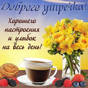 Открытка Доброго утра - Открытка с цветами и кофе: Яркое утро! | Красивая открытка #21