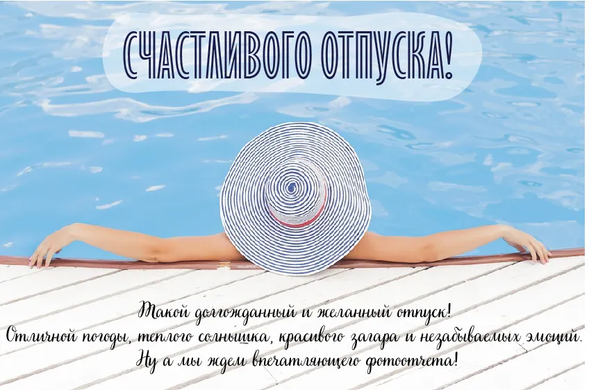 Открытка Отпуск - Открытка с видом на бассейн: нога в воде, головной убор | Красивая открытка #19