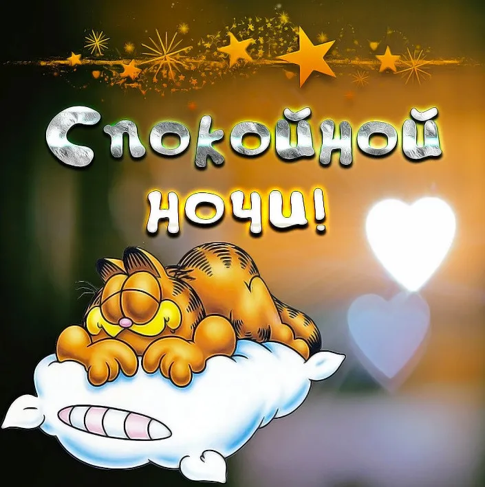 Открытка Спокойной ночи - Открытка с Гарфилдом: С Днем, С Ночью! | Красивая открытка #44