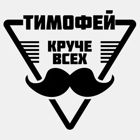 Открытка Открытки с именем Тимофей - Черный усы на фоне треугольника | Красивая открытка #62