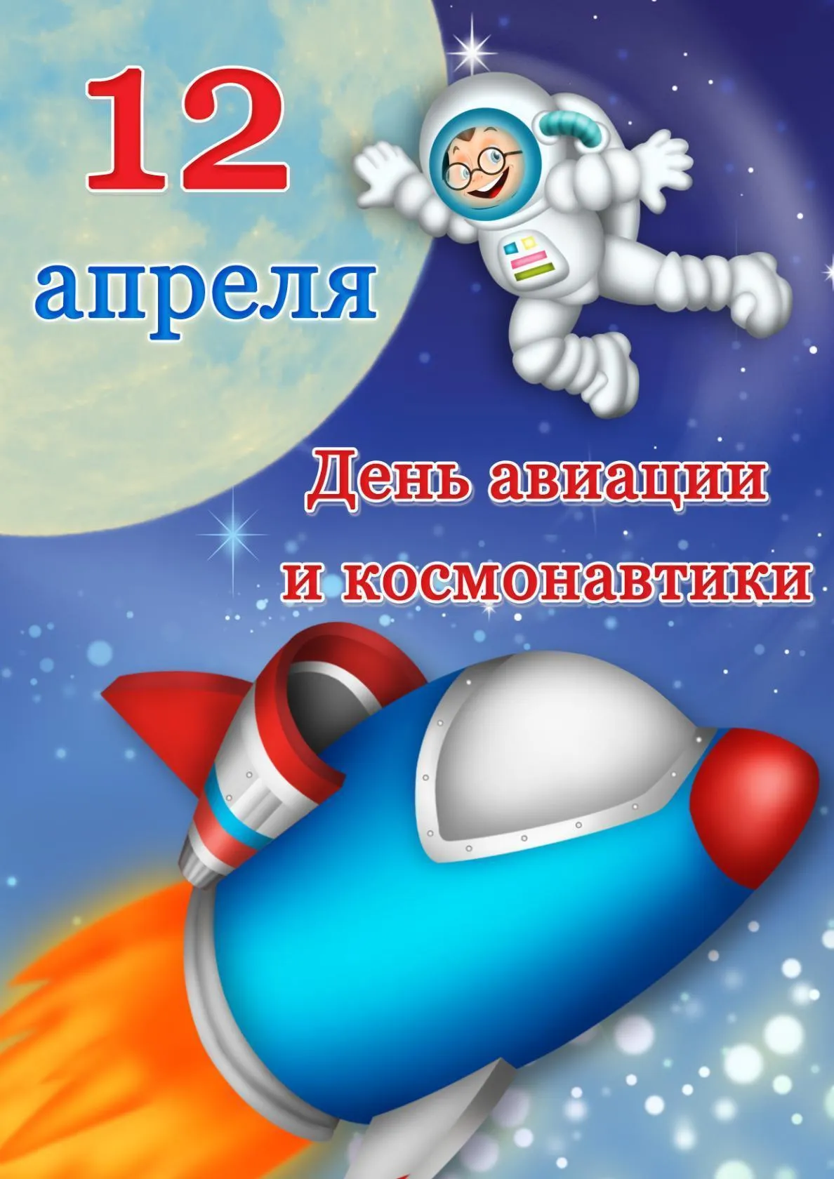 Открытка День космонавтики - Открытка с космонавтом и ракетой. | Красивая открытка #36