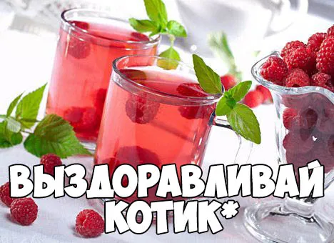 Открытка Скорейшего выздоровления - Открытка с малиновым соком и ягодами | Красивая открытка #26