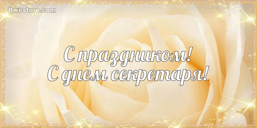 Открытка С днем секретаря - Открытка с розами  поздравления с праздником | Красивая открытка #92