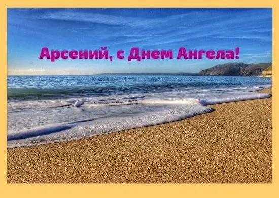 Открытка открытки с именем Арсений - Пляж, море, волны: открытка с днем Ангела | Красивая открытка #114